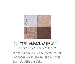 ■■SUQQU　スック　シグニチャー カラー アイズ １２９　AMAIZUYA 甘艶　【限定色】受注生産品　新品■■