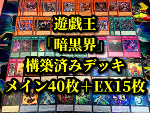 遊戯王 まとめ売り「暗黒界」構築済みデッキ40枚+EX15枚 パアル ケルト ラチナ レイン シルバ 取引 ブラウ スカー ブロン ケルト 登極 文殿