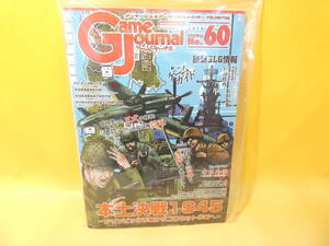 【中古】GJ　ゲームジャーナル№60　本土決戦1945　オリンピック作戦からコロネット作戦へ　ユニット未切断　J5　S598