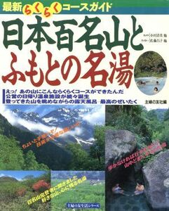 日本百名山とふもとの名湯/主婦の友社(著者)