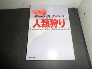 人類狩り　ディーン・R・クーンツ　創元SF文庫　A485