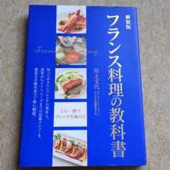 フランス料理の教科書 知っておきたいフレンチの基本と、前菜からメイン、スープま…