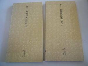 ●日本名跡叢刊8586●鎌倉新撰朗詠集●上下巻完結●二玄社●書道