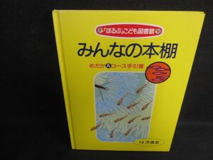 みんなの本棚　めだかAコース手引書13　カバー無/LAF