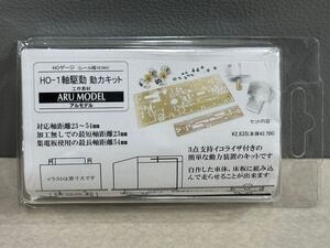 未使用品 アルモデル HO-1 軸駆動動力キット HOゲージ 鉄道模型 