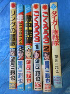 望月三起也６冊タイガー陸戦隊、リングの薔薇、隼HAYABUSA、ごくろう3全2巻、敵中突破