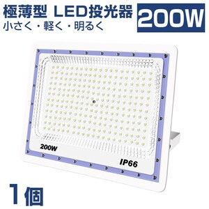 送料込 1台 極薄型 LED投光器 200w 2000w相当 昼光色 6500K 16000LM IP66 led作業灯 IP66防水 角度調整可能 看板灯 防犯灯 駐車場 BLD-200A