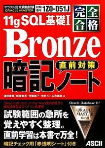 完全合格ORACLE MASTER Bronze 11g SQL基礎1直前対策暗記ノート/津田竜賜,飯塚美香,伊藤尚子,中村仁,広永義実【著】