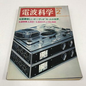 NC/L/電波科学 1974年2月号/日本放送出版協会/オーディオ「キットの世界」 オーディオ回路図/傷みあり