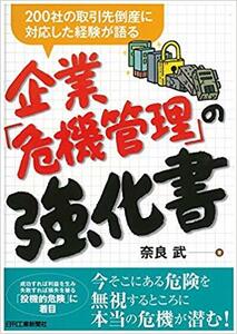 200社の取引先倒産に対応した経験が語る 企業「危機管理」の強化書