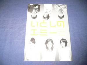 即決★舞台パンフ「いとしのエミー」増沢望/仲坪由紀子/橘実里