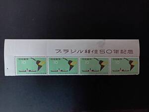 記念切手・１９５８年【ブラジル移住５０年記念】１０円X４枚・横型ブロック・命題付き・未使用品