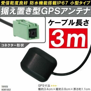 GPSアンテナ 据え置き型 小型 ナビ ワンセグ フルセグ トヨタ TOYOTA NCMT-D52 用 高感度 防水 IP67 汎用 100日保証付 底面マグネット 車