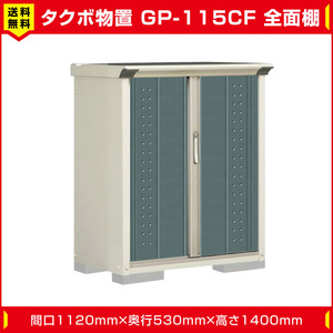 タクボ物置 ジャンプ GP-115CF 全面棚タイプ(棚板2枚付) 間口1120mm奥行530mm高さ1400mm 扉カラー選択可能 送料無料