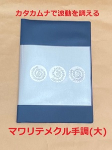 残2)カタカムナ 調え波動 マワリテメクル手調・大サイズ(コンニ)