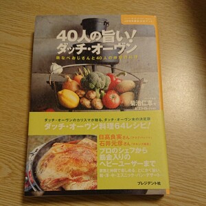 ４０人の旨い！ダッチ・オーヴン　鉄なべおじさんと４０人の仲間の料理　ＪＤＯＳ認定公式ブック 菊池仁志／著