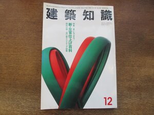 2310ND●建築知識 451/1994.12●特集 新・左官仕上げ百科/左官ビジュアルガイド/久住章の左官表現/飛騨の匠の文明開化 八代阪下甚吉の建築