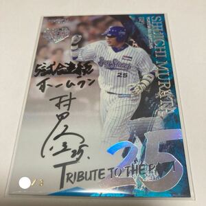 【村田修一】直筆サインカード 直書き インスク入り 3枚限定 2024 EPOCH プロ野球OBクラブ ホログラフィカ ベイスターズ#検索 BBM エポック