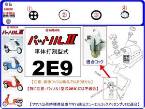 パッソルⅡ　パッソル2　型式2E9　1982年モデル【フューエルコック-リビルドKIT-A2】-【新品-1set】燃料コック修理