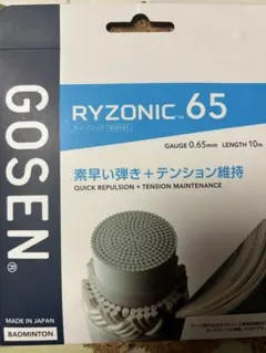 GOSEN RYZONIC 65 0.65mm 10m ガット