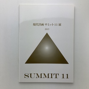 現代洋画サミット11展　図録　日本橋三越　2015年　＜ゆうメール＞