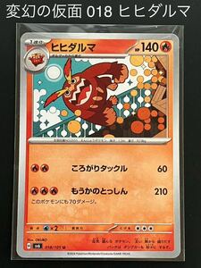 変幻の仮面 018 ヒヒダルマ ポケモンカード ポケカ sv6