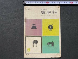 ｃ▼▼　昭和41年 教科書　小学校　家庭科　開隆堂　文部省　/　L5