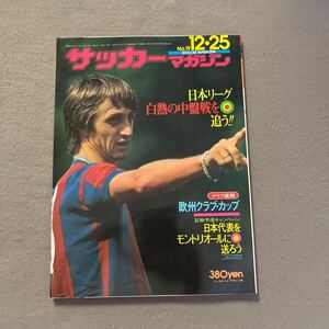 サッカーマガジン◎昭和50年12月25日発行◎No.19◎サッカー◎ヨハン・クライフ◎JSL◎レアルマドリード◎リバプール