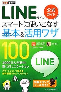 LINE公式ガイドスマートに使いこなす基本&活用ワザ100 できるポケット/コグレマサト,まつゆう*,できるシリーズ編集部【著】