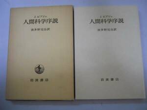 ●人間科学序説●Jピアジェ波多野完治●科学体系のなかで人間科