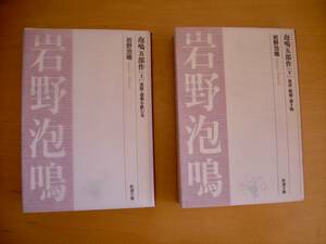 復刊泡鳴五部作上下巻2冊一括発展・毒薬を飲む女・放浪・断橋・憑き物岩野泡鳴