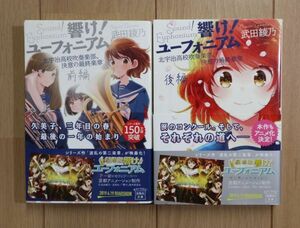 ☆ 響け! ユーフォニアム 決意の最終楽章 前編 後編 武田綾乃 宝島社文庫(初版,帯付き)(送料160円) ☆