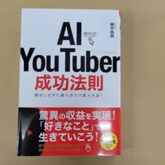 AI時代のYou Tuber成功法則