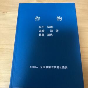 作物　星川清親・高橋清・後藤雄佐/著　全国農業改良普及協会