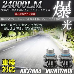 LED フォグランプ 24000LM ホワイト 6500K H8/H11/H16/HB4 LED バルブ 車検対応 アルファード ヴェルファイア プリウス 2個セット LF-030