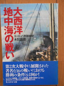 大西洋・地中海の戦い　光人社NF文庫　第二次世界大戦　歴史　日本史　大東亜戦争　世界史　戦記　191110