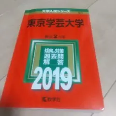 赤本　東京学芸大学 2019年版