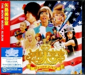 ★CD新品【矢島美容室】THE MOVIE MUSICAL～ AVCD-38101