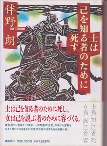 期間限定特売！送料無料【中国題材小説】『 士は己を知る者のために死す 』