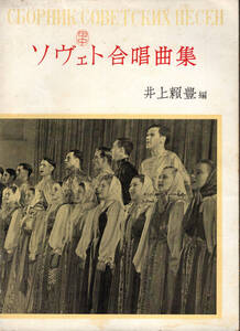 ■ ソヴェト合唱曲集 (ロシア合唱曲集) / 1953年版 ■