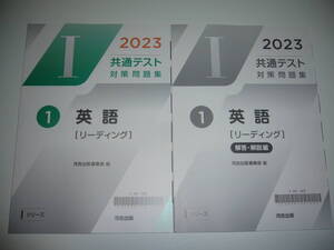 2023年　共通テスト対策問題集　1　英語　リーディング　河合出版編集部 編　Iシリーズ　河合塾　大学入学共通テスト　２０２３