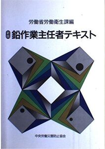 [A12028683]新版鉛作業主任者テキスト 労働省