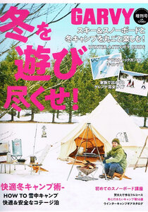 GARVY (ガルヴィ)　冬を遊び尽くせ!　キャンプ術 【雑誌】