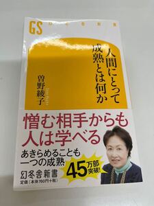 人間にとって成熟とは何か★曽野綾子★幻冬舎新書★古本