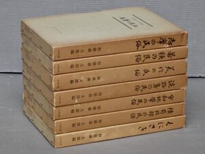 まとめ売り!!｜和歌森太郎編 民俗シリーズ〈7冊セット〉◆吉川弘文館◆志摩/若狭/美作/淡路島/宇和地帯/陸前北部/くにさき