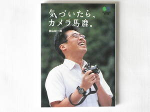 気づいたら、カメラ馬鹿。 郡山総一郎 枻出版社 紛争のパレスチナを撮影しようと思い立ち、ニコンF2で“自主訓練”を積んだ後に売却