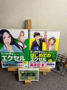 【エクセル２冊セット】　　「マンガで学ぶエクセル」「マンガで学ぶはじめてのエクセル」