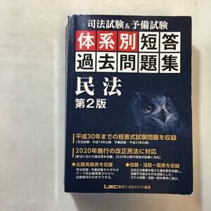 zaa-303♪司法試験&予備試験 体系別短答過去問題集 民法 第2版【改正民法対応】(体系別短答過去問題集)2019/6/15 東京リーガルマインド(著)