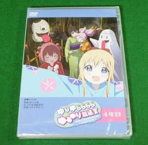 【未開封DVD／送料無料】ゆりゆらららら ゆるゆり放送室 4年目