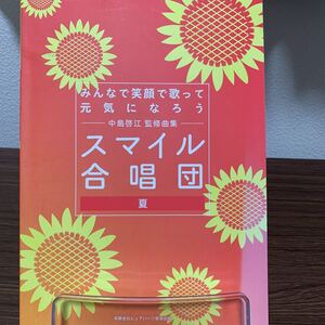 楽譜　スマイル合唱団　夏編　秋編2冊セット